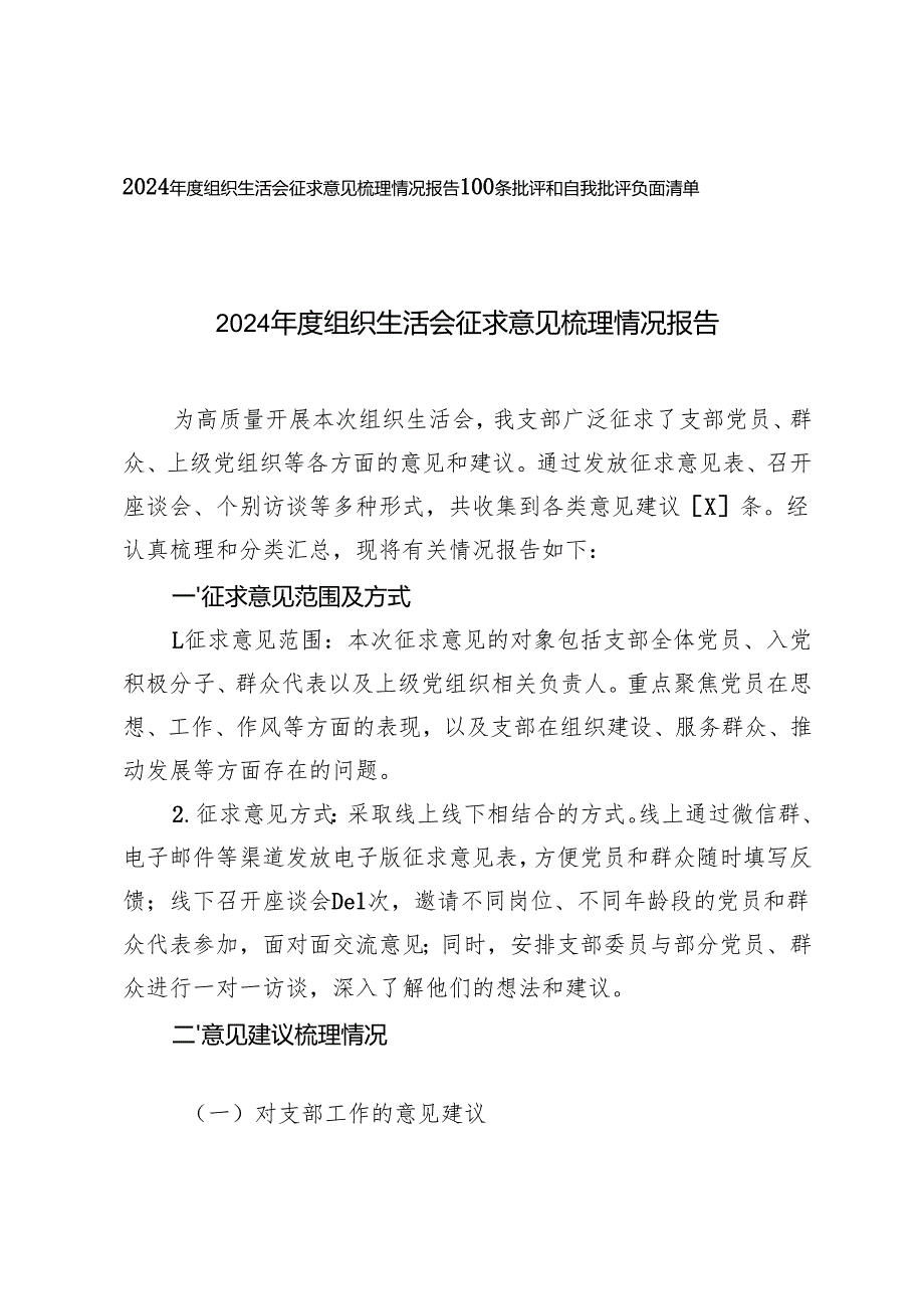 2025年组织生活会征求意见梳理情况报告+批评和自我批评负面清单.docx_第1页