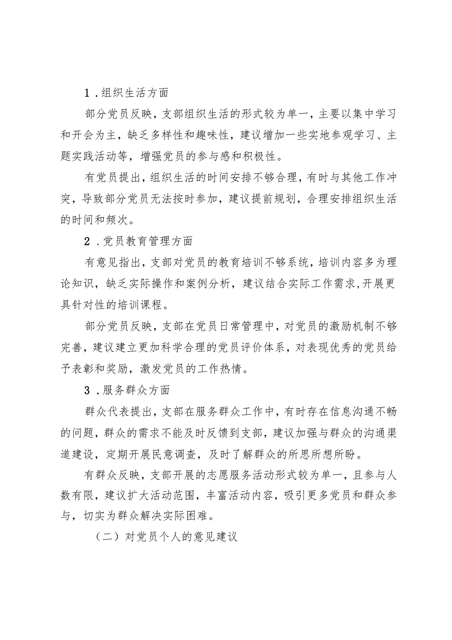 2025年组织生活会征求意见梳理情况报告+批评和自我批评负面清单.docx_第2页