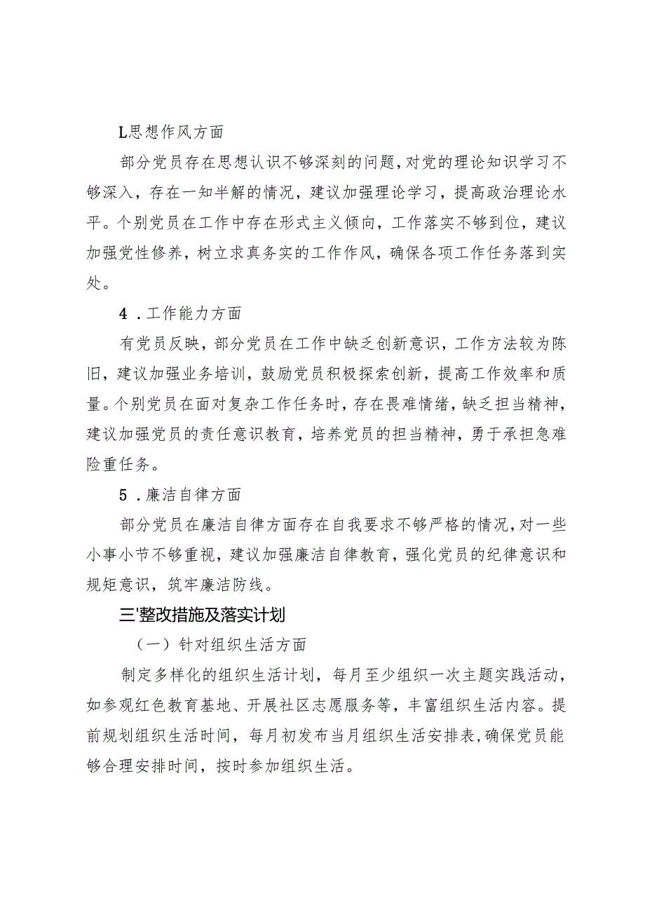 2025年组织生活会征求意见梳理情况报告+批评和自我批评负面清单.docx_第3页