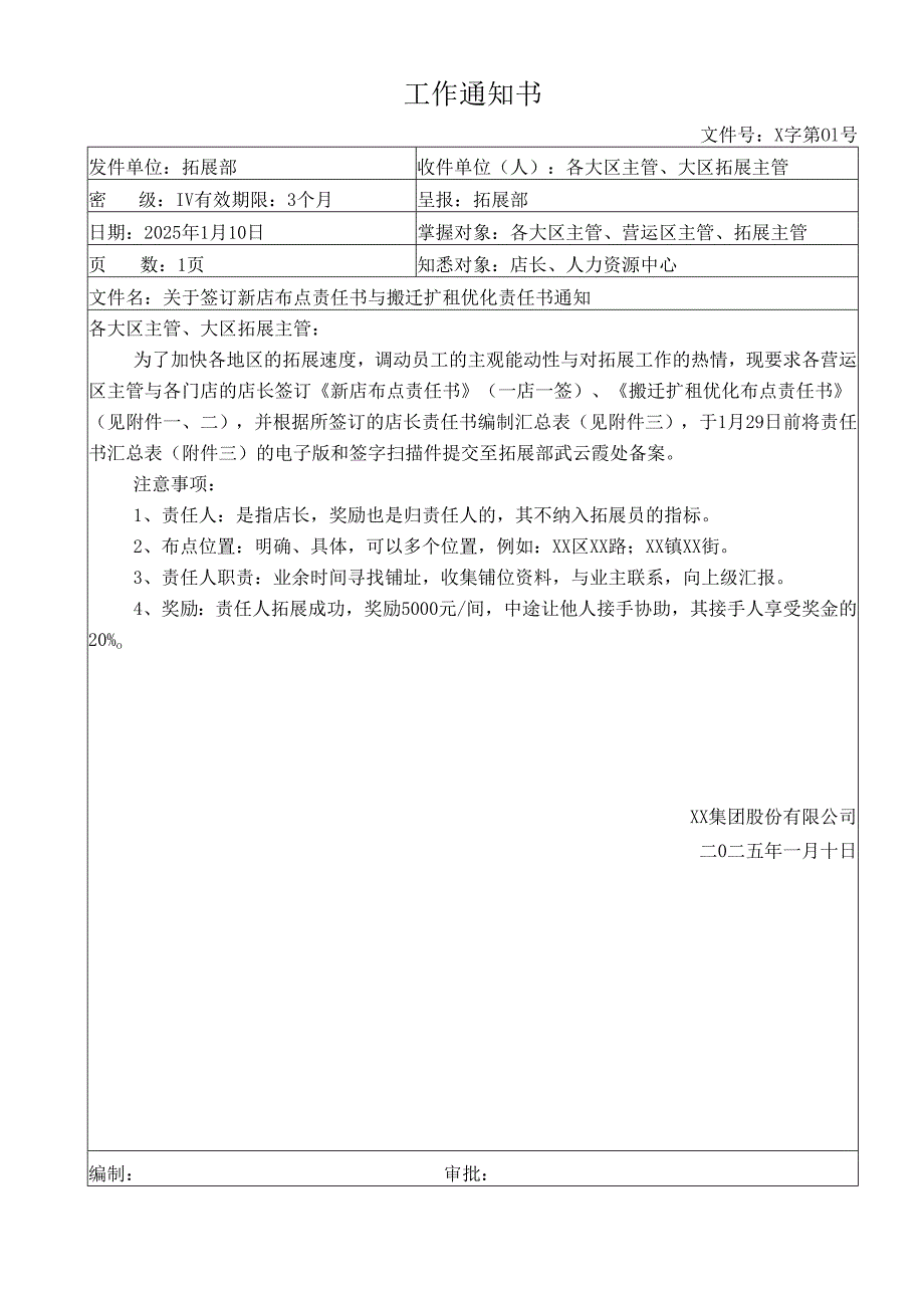 关于签订新店布点责任书与搬迁扩租优化责任书通知.docx_第1页