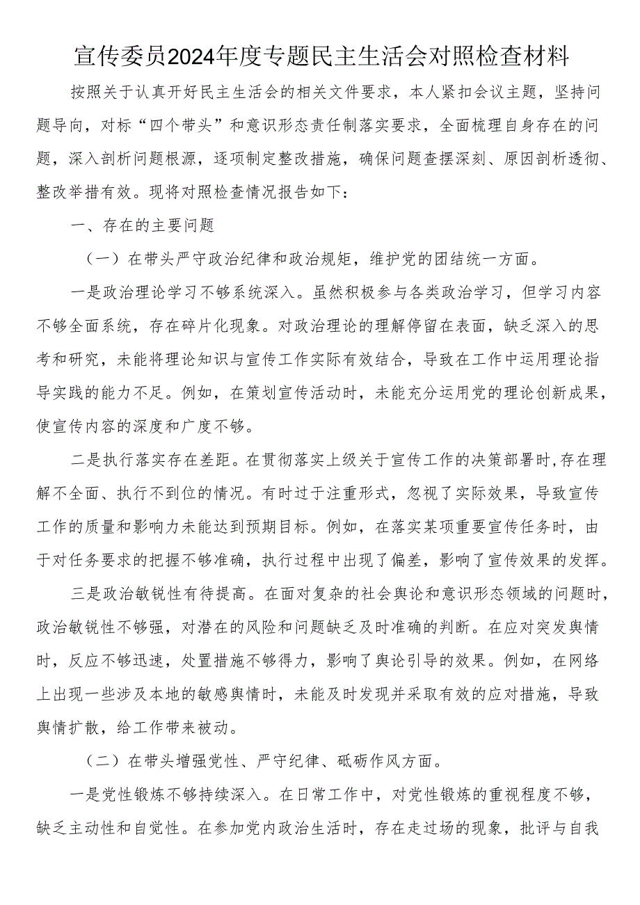 宣传委员2024年度专题民主生活会对照检查材料.docx_第1页