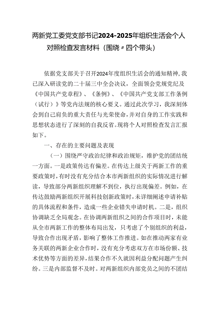 两新党工委党支部书记2024-2025年组织生活会个人对照检查发言材料（围绕“四个带头）.docx_第1页