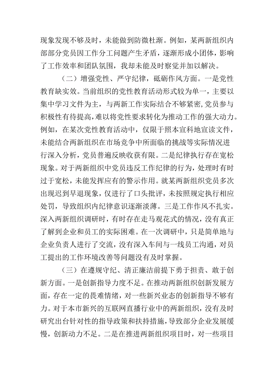 两新党工委党支部书记2024-2025年组织生活会个人对照检查发言材料（围绕“四个带头）.docx_第2页