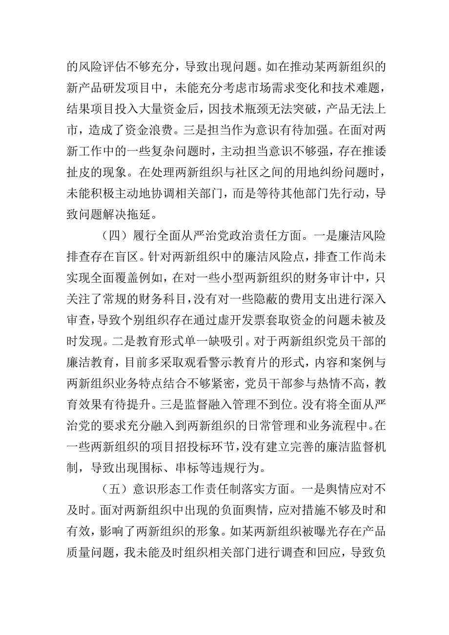 两新党工委党支部书记2024-2025年组织生活会个人对照检查发言材料（围绕“四个带头）.docx_第3页