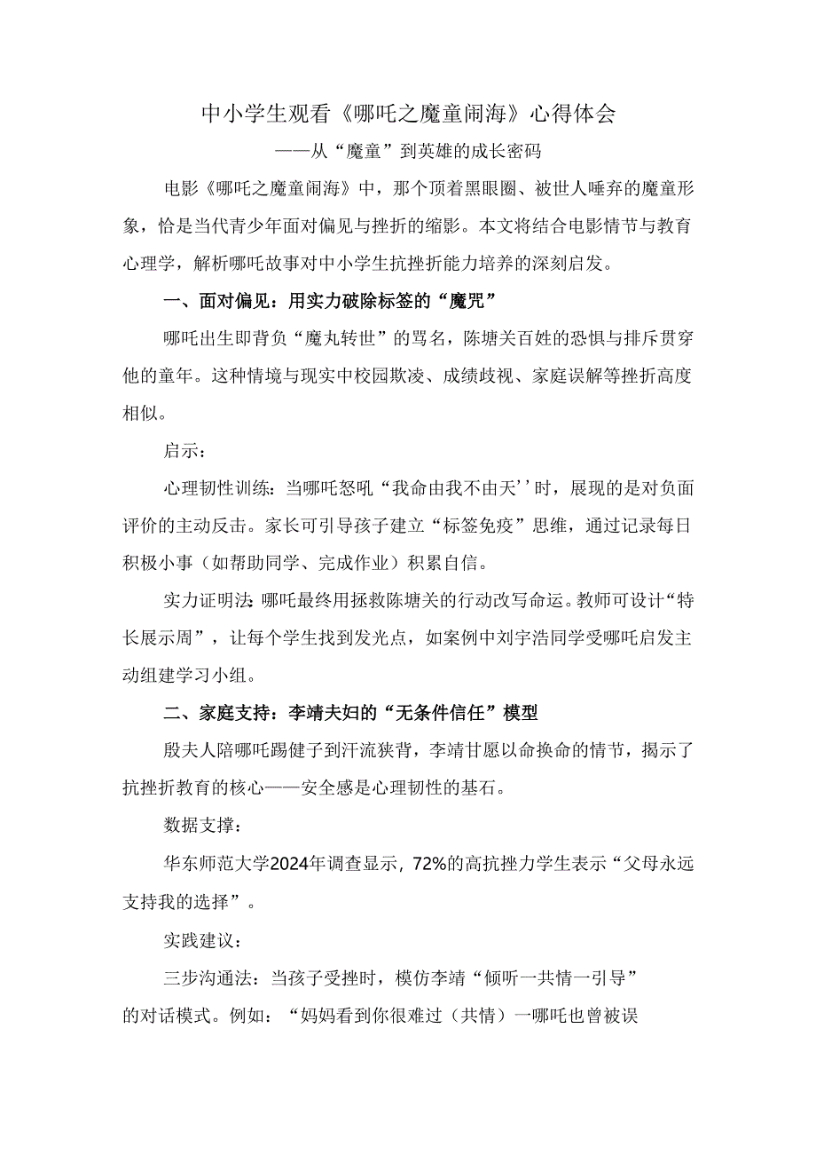 中小学生观看《哪吒之魔童闹海》心得体会二.docx_第1页