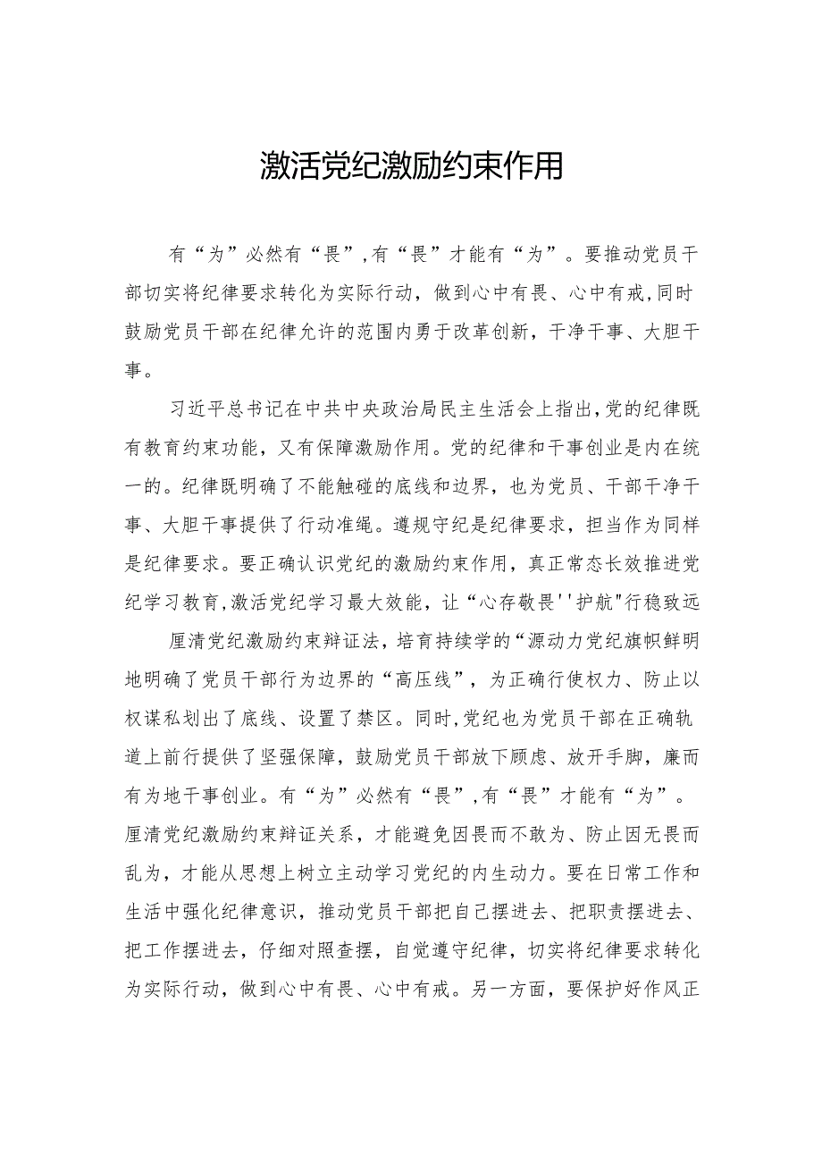 激活党纪激励约束作用.docx_第1页