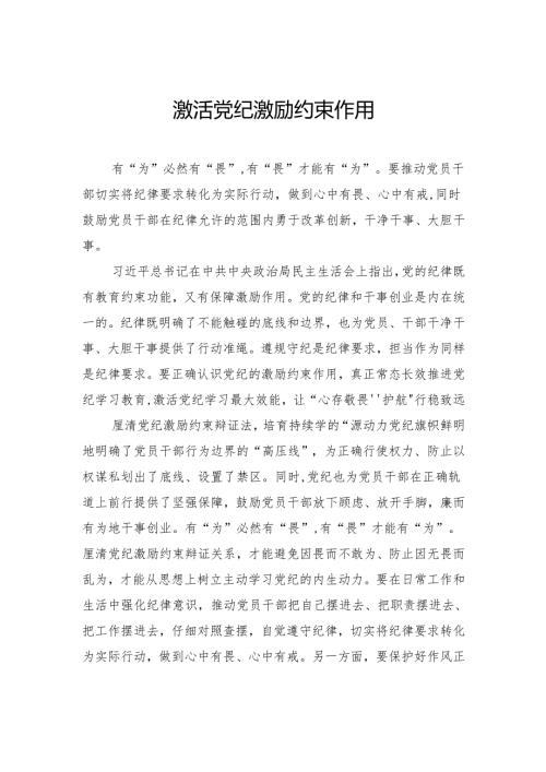 激活党纪激励约束作用.docx