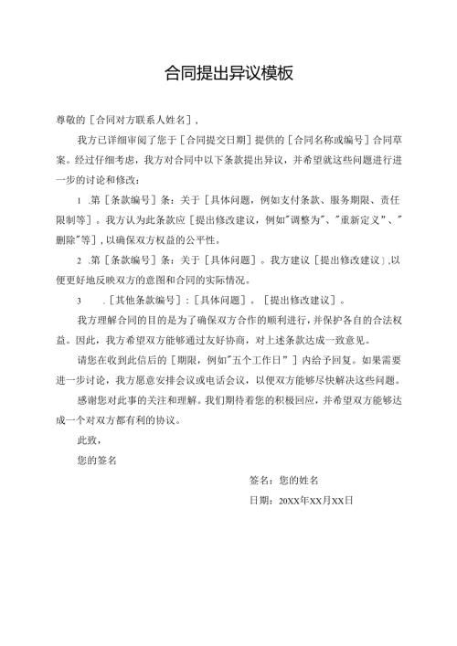 合同提出异议模板.docx
