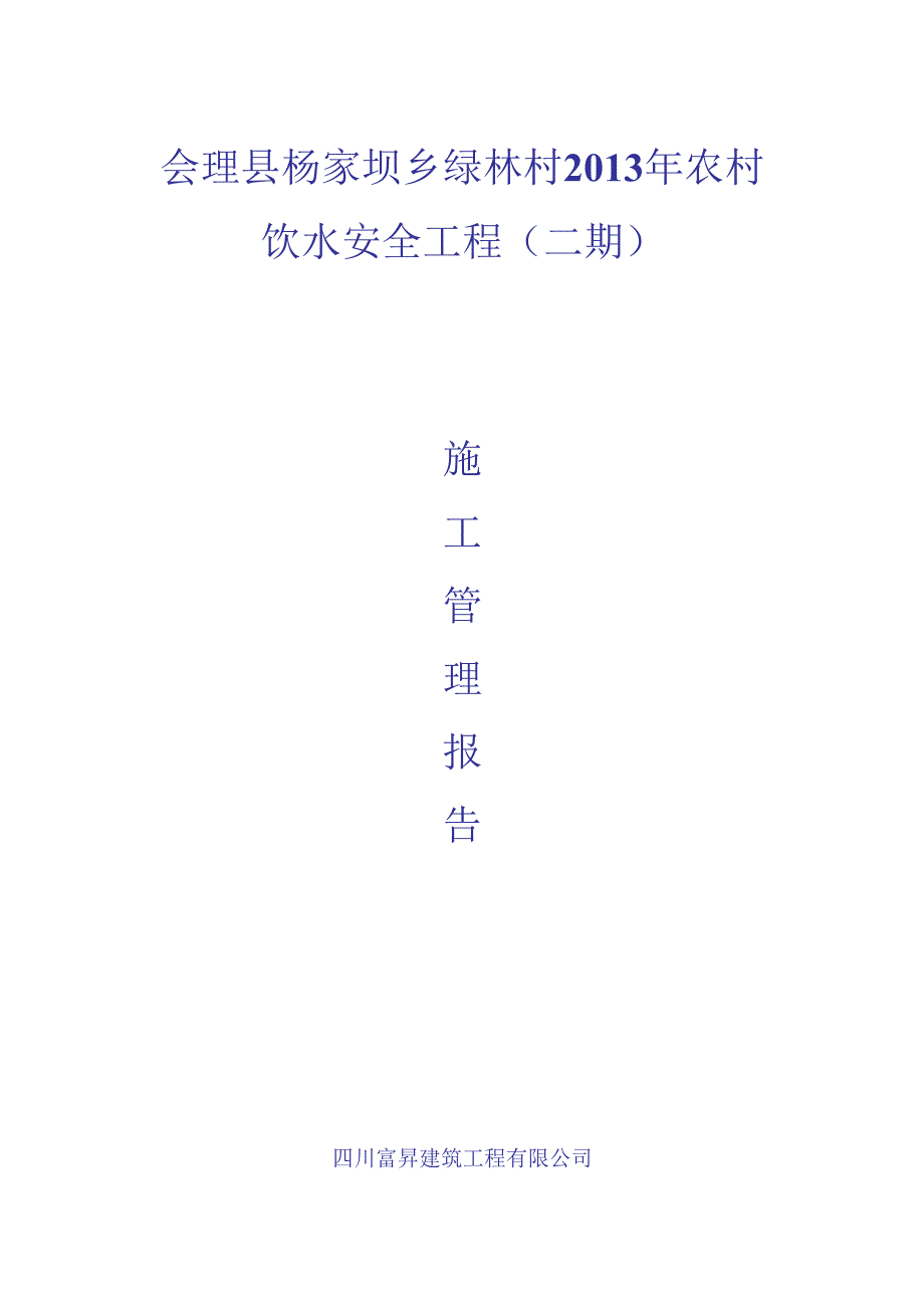 农村饮水安全工程施工管理报告.docx_第1页