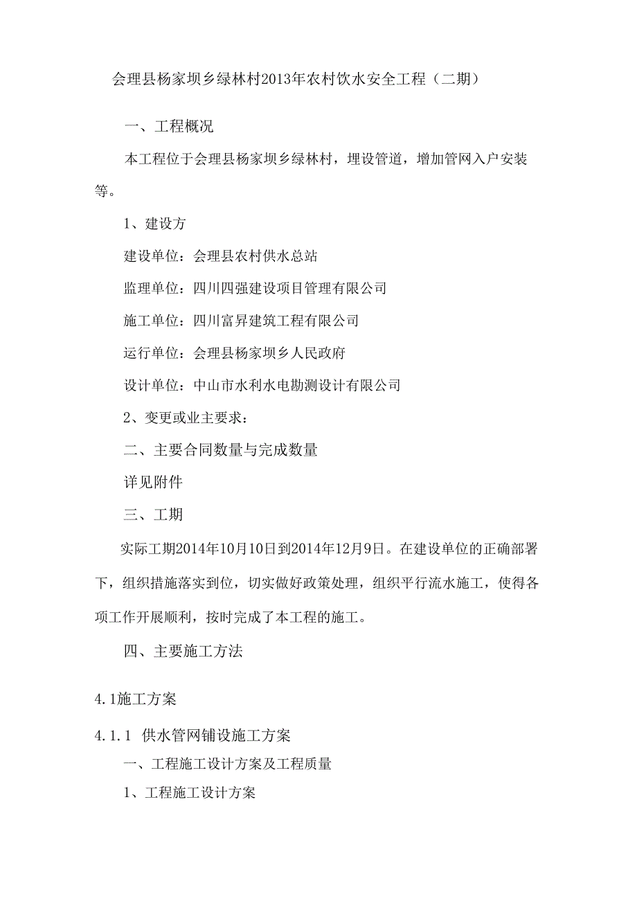 农村饮水安全工程施工管理报告.docx_第2页