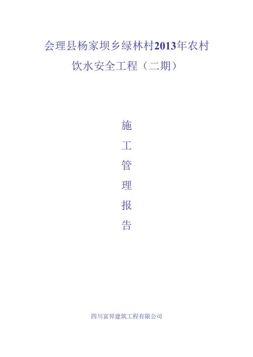 农村饮水安全工程施工管理报告.docx