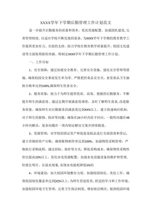 XXXX学年下学期后勤管理工作计划范文.docx