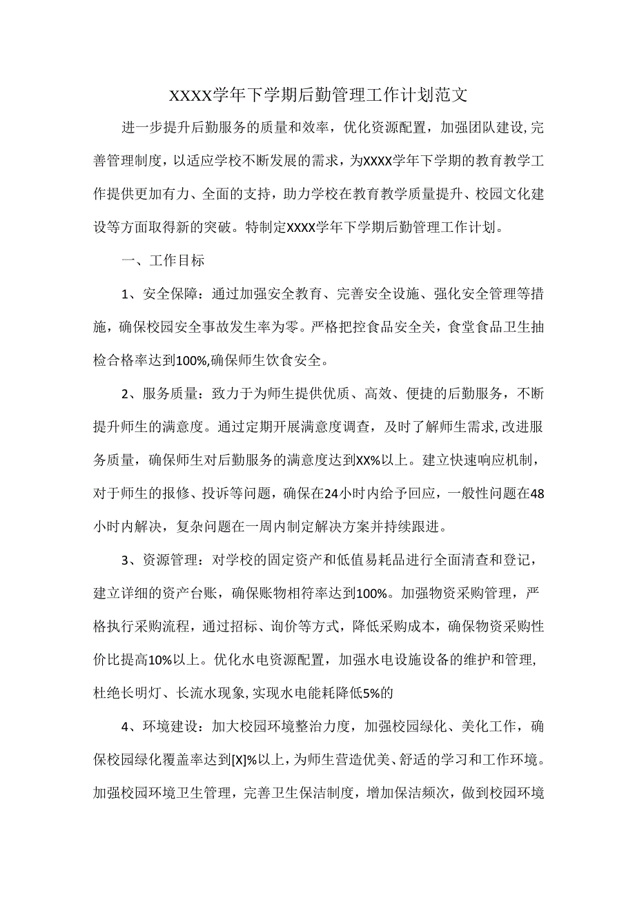 XXXX学年下学期后勤管理工作计划范文.docx_第1页