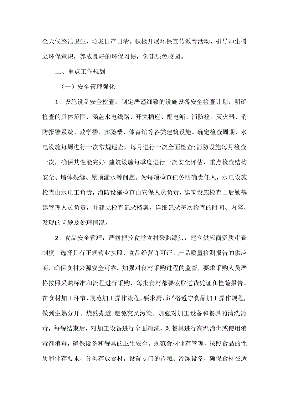 XXXX学年下学期后勤管理工作计划范文.docx_第2页