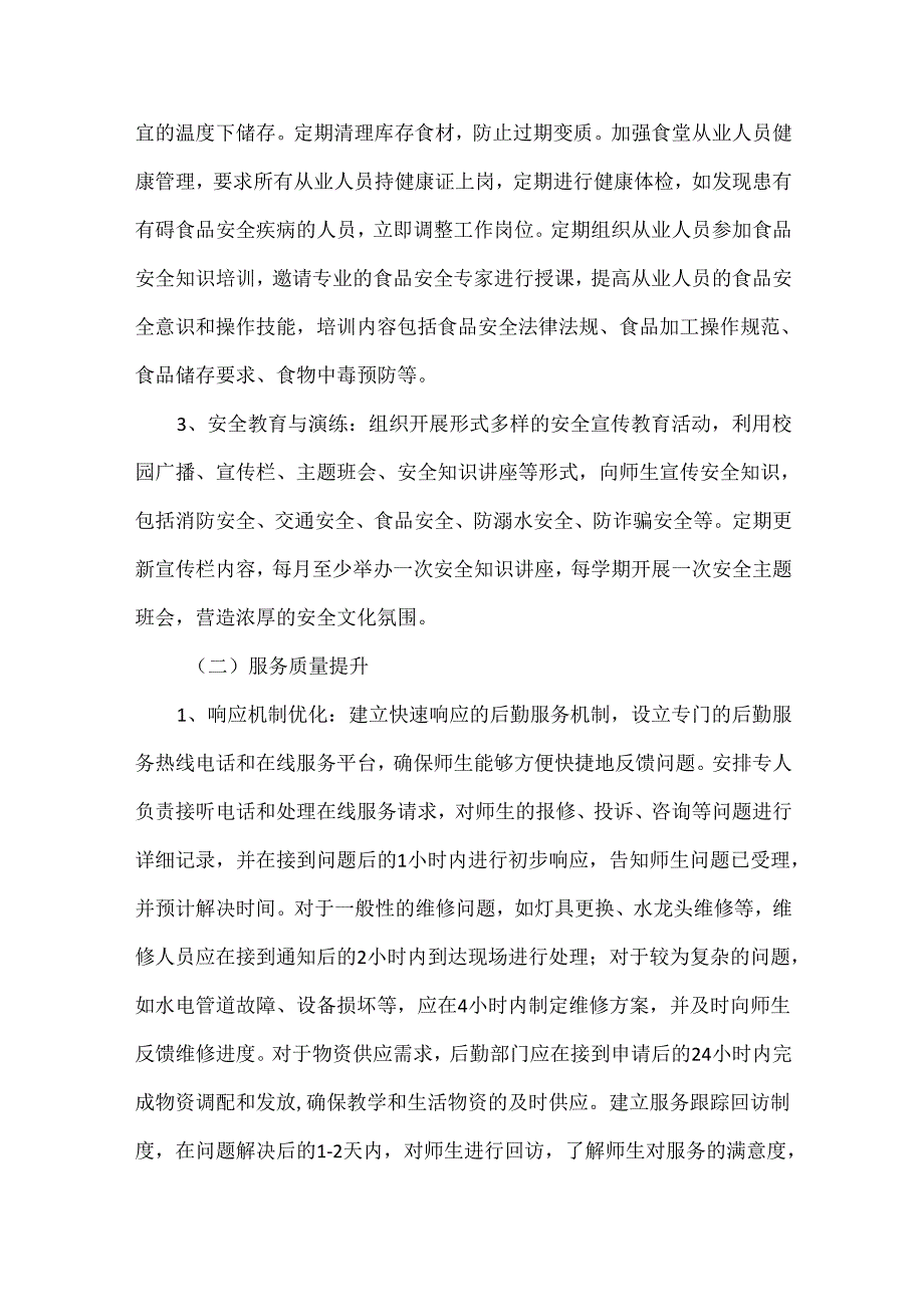 XXXX学年下学期后勤管理工作计划范文.docx_第3页