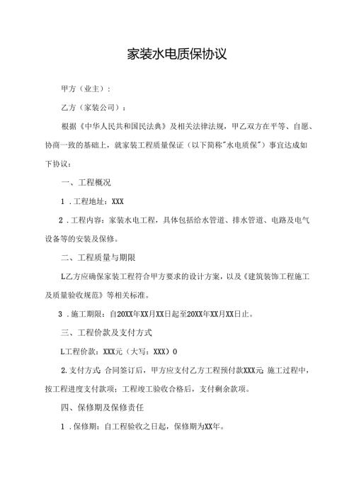 家装水电质保协议范文模板.docx