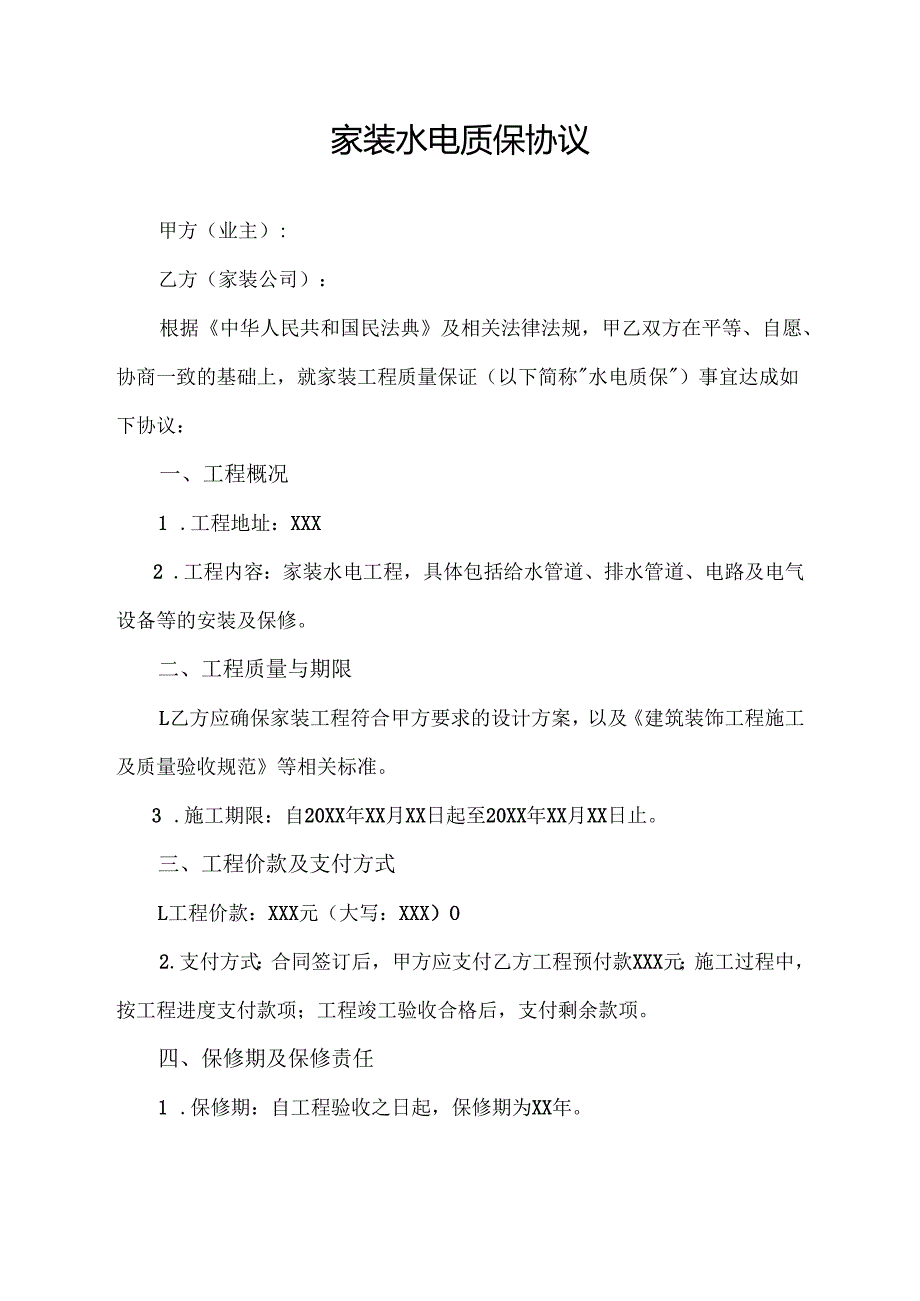 家装水电质保协议范文模板.docx_第1页