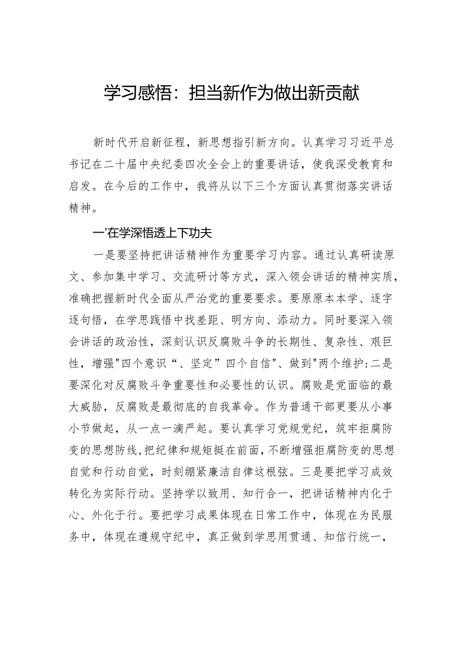 学习感悟：担当新作为做出新贡献.docx_第1页