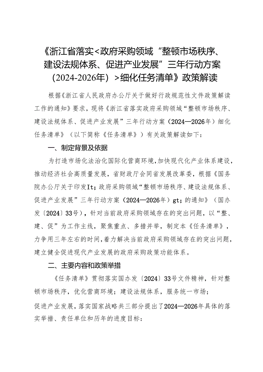 2024《浙江省落实政府采购领域“整顿市场秩序、建设法规体系、促进产业发展”三年行动方案细化任务清单》政策解读.docx_第1页