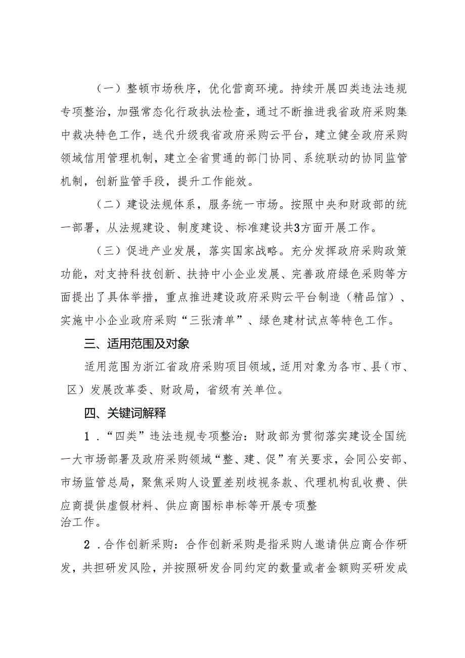 2024《浙江省落实政府采购领域“整顿市场秩序、建设法规体系、促进产业发展”三年行动方案细化任务清单》政策解读.docx_第2页