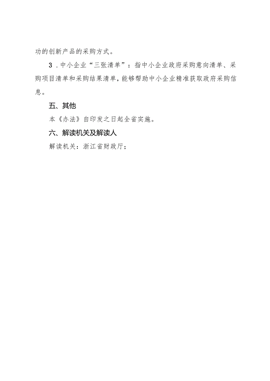 2024《浙江省落实政府采购领域“整顿市场秩序、建设法规体系、促进产业发展”三年行动方案细化任务清单》政策解读.docx_第3页