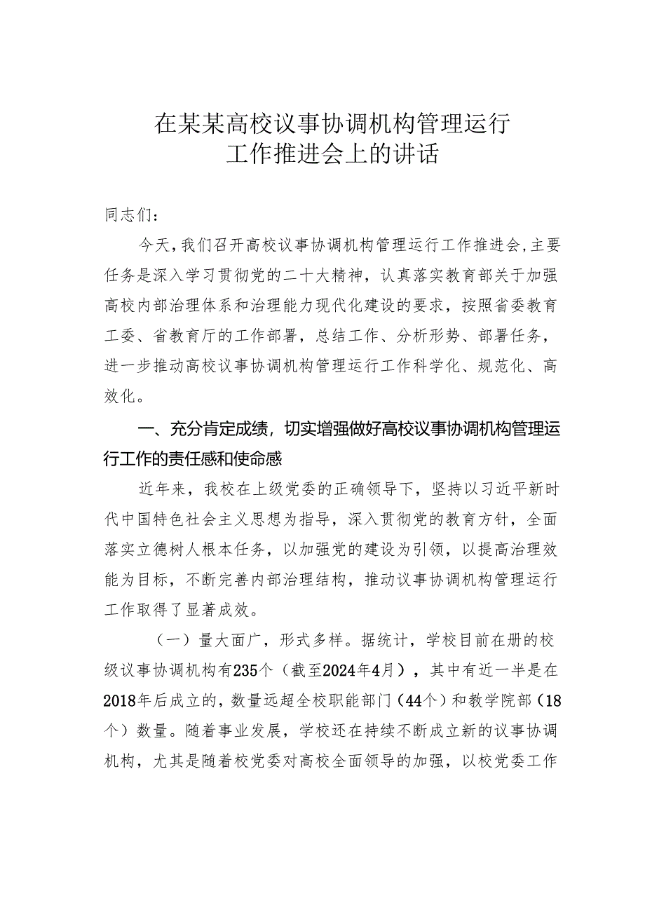 在某某高校议事协调机构管理运行工作推进会上的讲话.docx_第1页