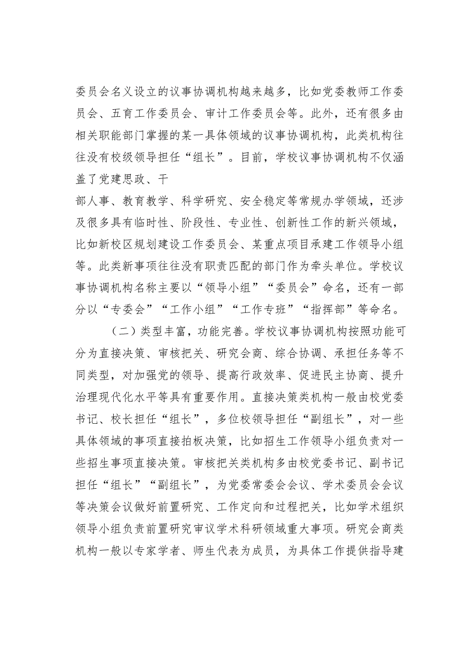 在某某高校议事协调机构管理运行工作推进会上的讲话.docx_第2页