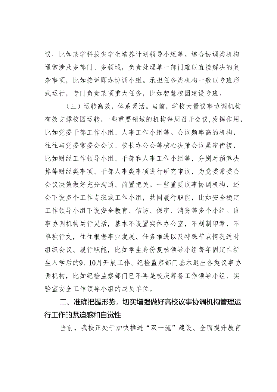在某某高校议事协调机构管理运行工作推进会上的讲话.docx_第3页