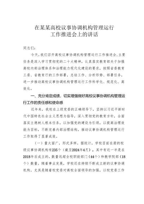在某某高校议事协调机构管理运行工作推进会上的讲话.docx