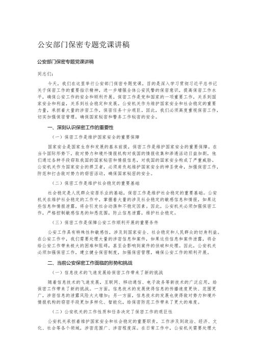 公安部门保密专题党课讲稿.docx