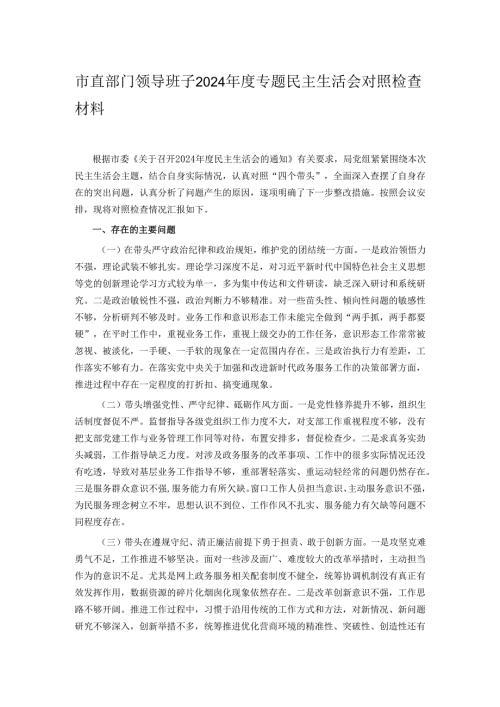 市直部门领导班子2024年度专题民主生活会对照检查材料.docx