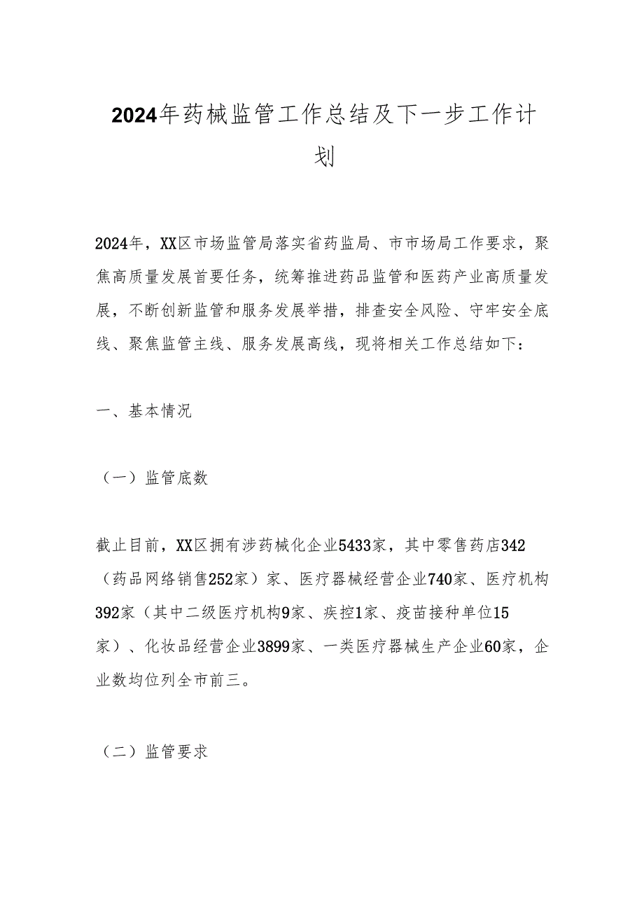 2024年药械监管工作总结及下一步工作计划.docx_第1页