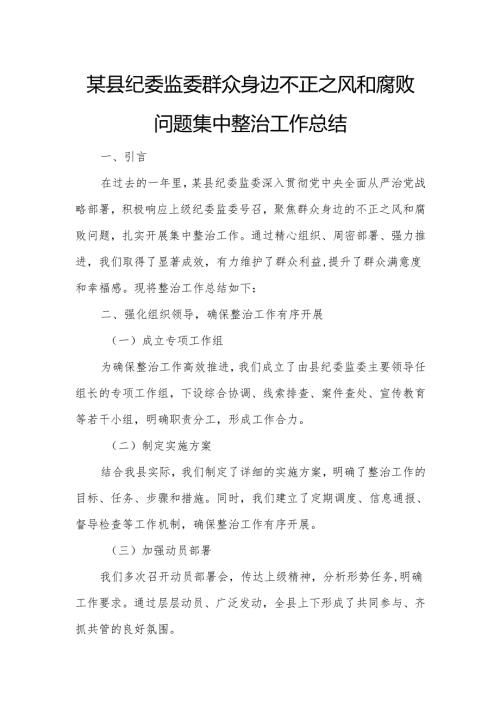 某县纪委监委群众身边不正之风和腐败问题集中整治工作总结.docx