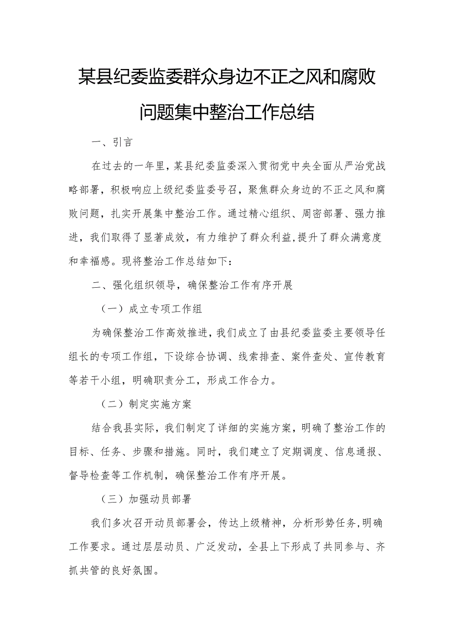 某县纪委监委群众身边不正之风和腐败问题集中整治工作总结.docx_第1页