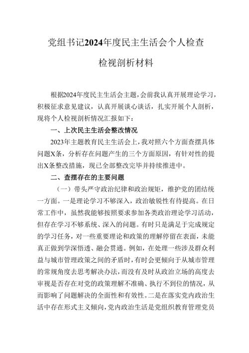 党组书记2024年度民主生活会个人检查检视剖析材料.docx