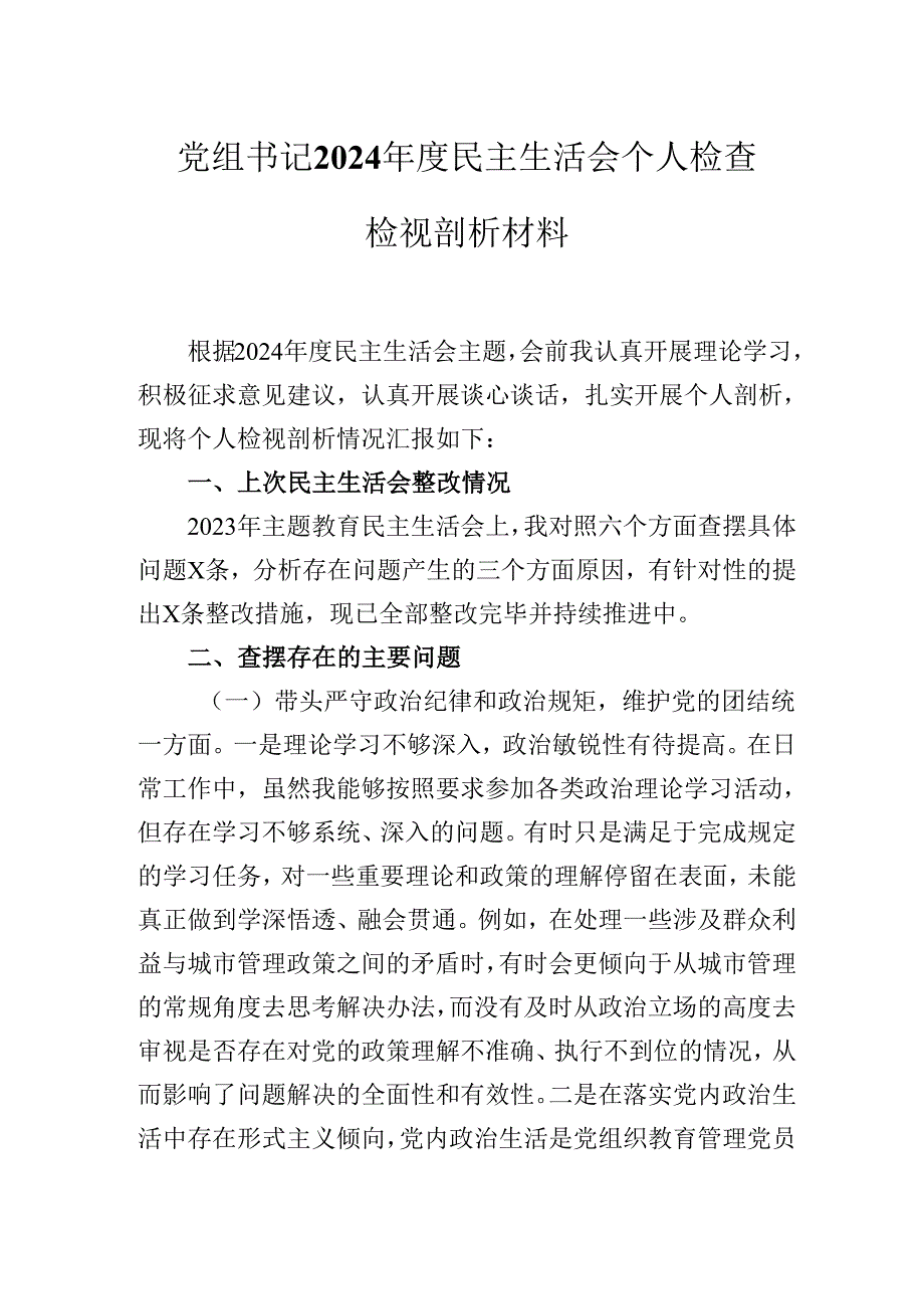 党组书记2024年度民主生活会个人检查检视剖析材料.docx_第1页