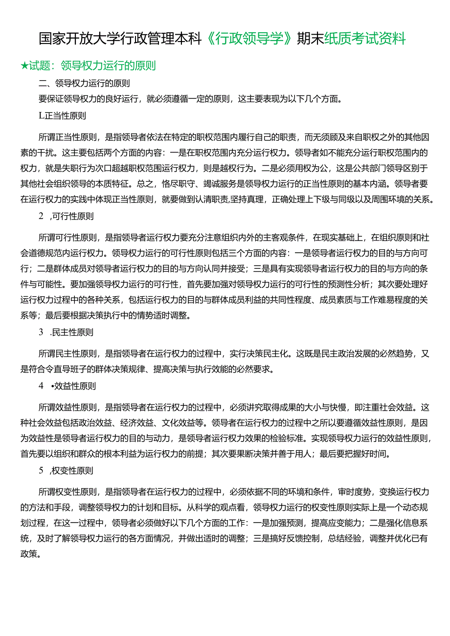 ★试题：领导权力运行的原则.docx_第1页