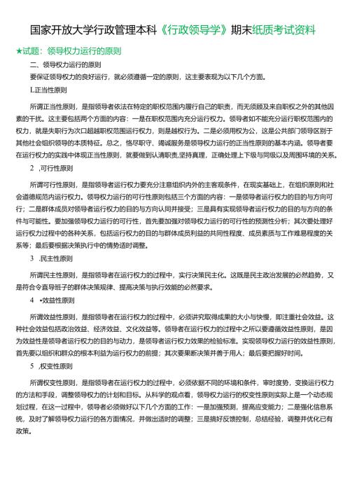 ★试题：领导权力运行的原则.docx