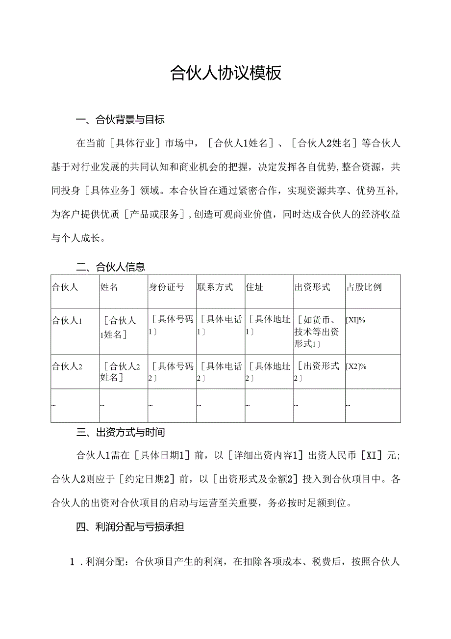 合伙人协议范文模板.docx_第1页