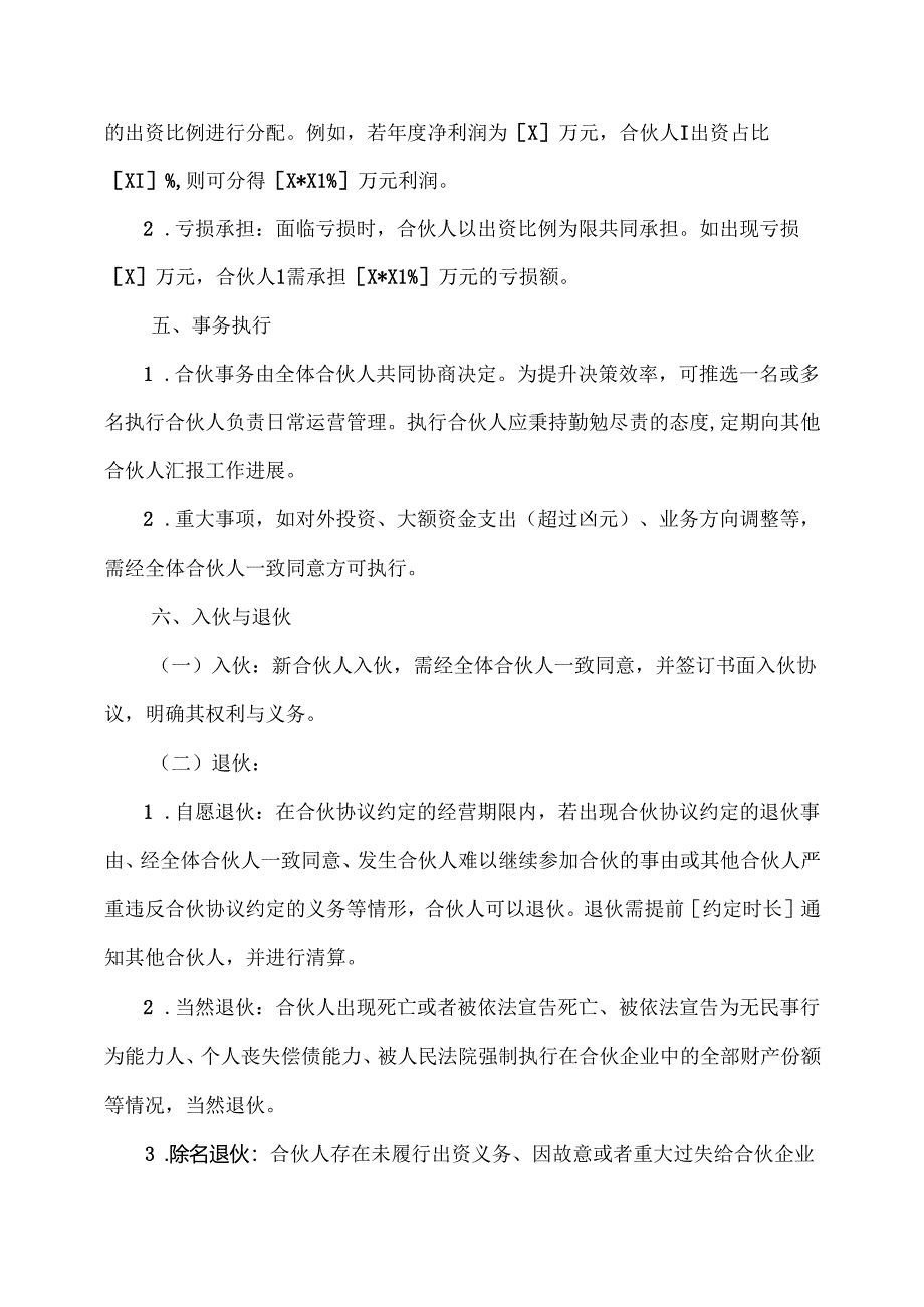 合伙人协议范文模板.docx_第2页