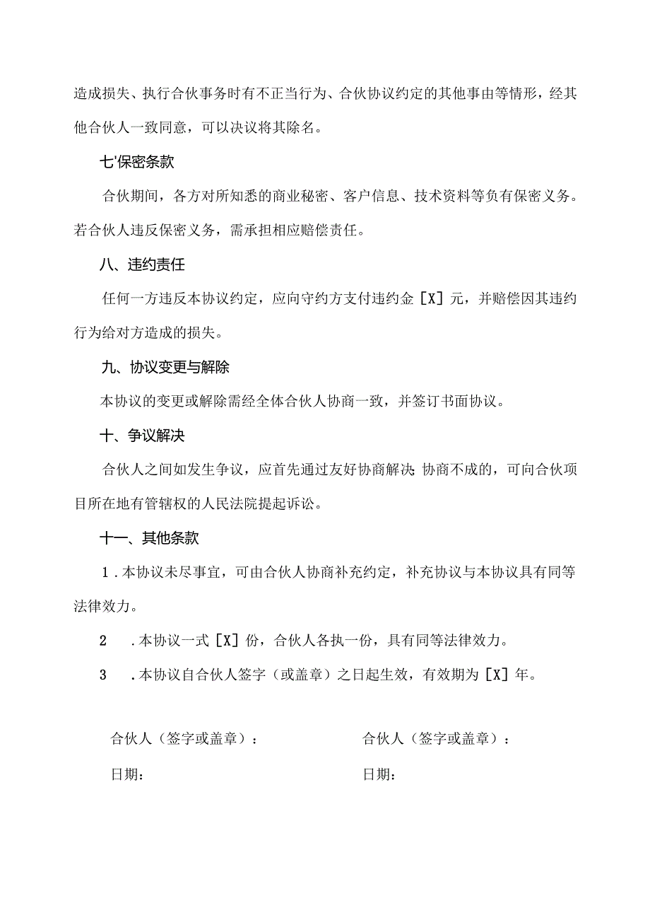 合伙人协议范文模板.docx_第3页