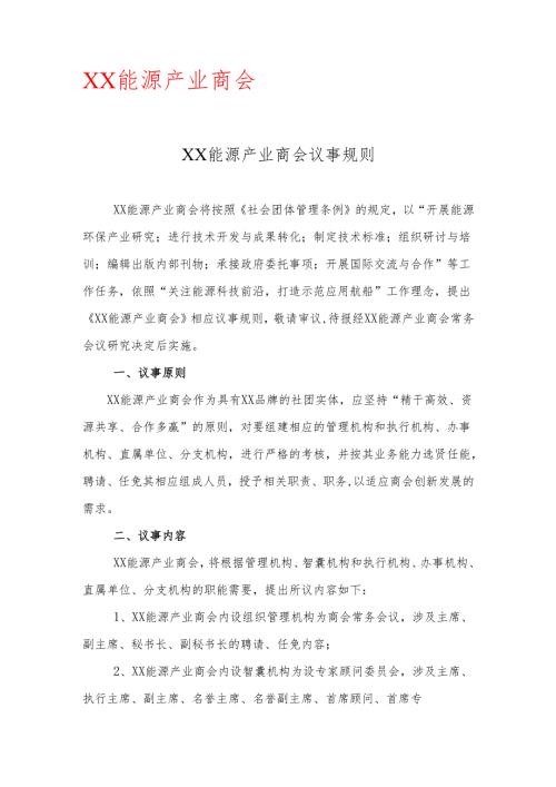 XX能源产业商会议事规则（2025年）.docx