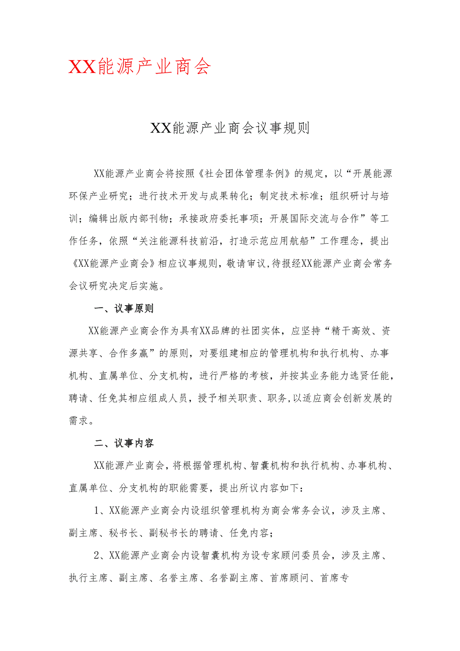 XX能源产业商会议事规则（2025年）.docx_第1页