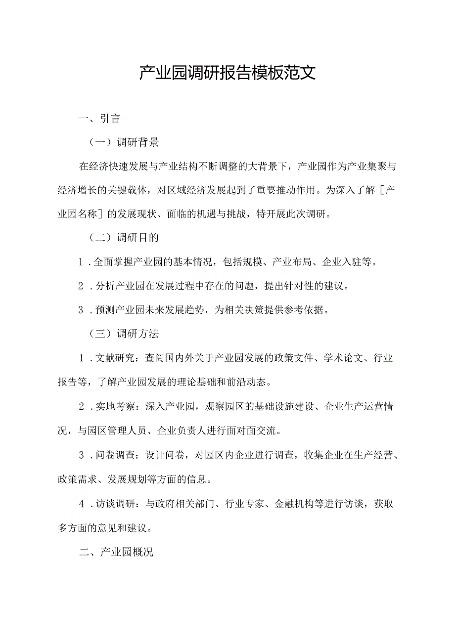 产业园调研报告模板范文.docx_第1页