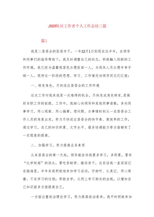 2025社区工作者个人工作总结三篇.docx