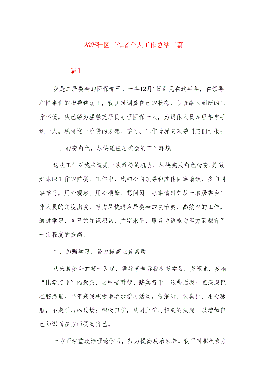 2025社区工作者个人工作总结三篇.docx_第1页