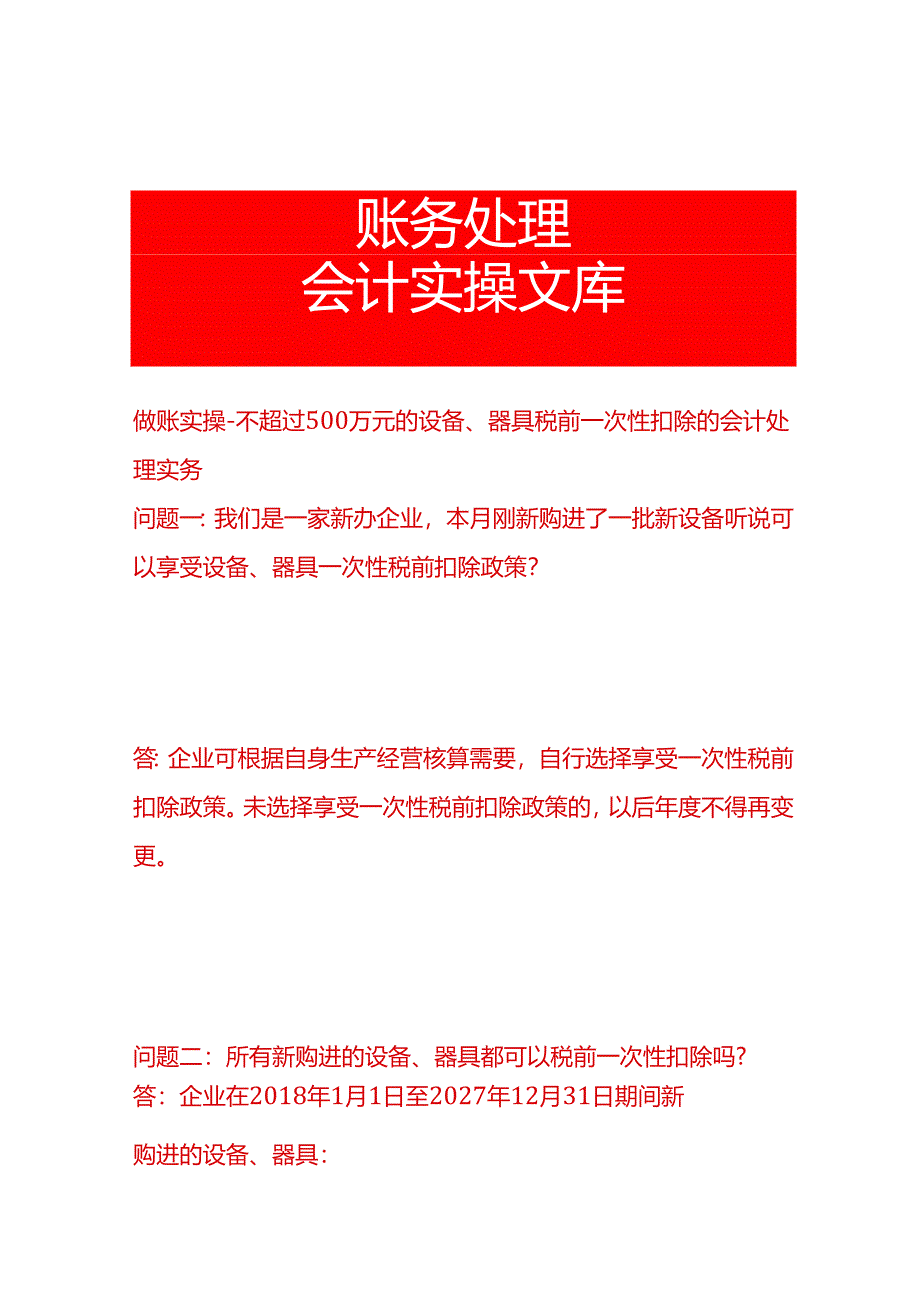做账实操-不超过500万元的设备、器具税前一次扣除的会计处理实务.docx_第1页