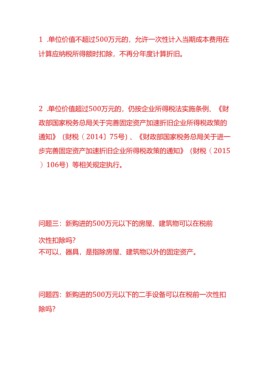 做账实操-不超过500万元的设备、器具税前一次扣除的会计处理实务.docx_第2页
