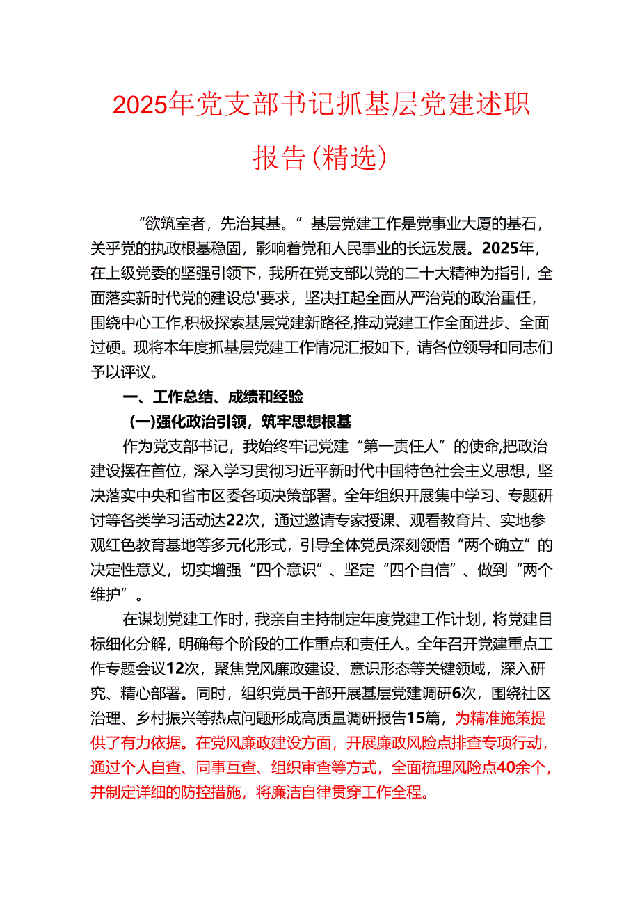 2025年党支部书记抓基层党建述职报告（精选）.docx_第1页