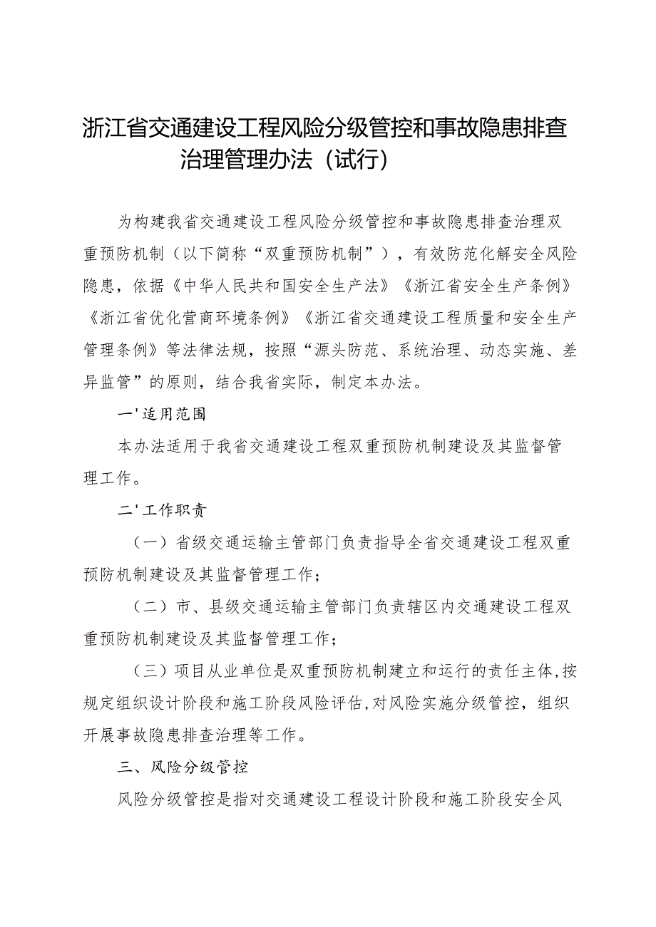 2024.10 《浙江省交通建设工程风险分级管控和事故隐患排查治理管理办法（试行）》全文+【解读】.docx_第1页